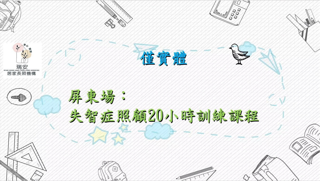 屏東假日場：失智症照