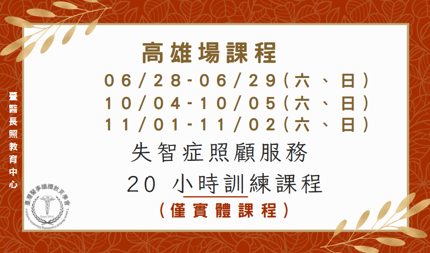 高雄場：失智症照顧服