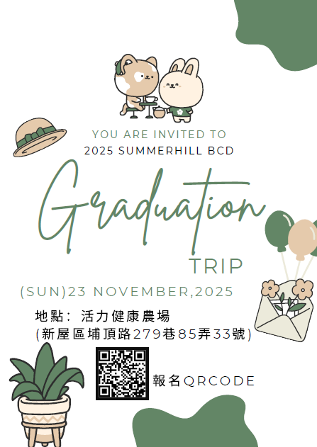 BDE畢業旅行確認參