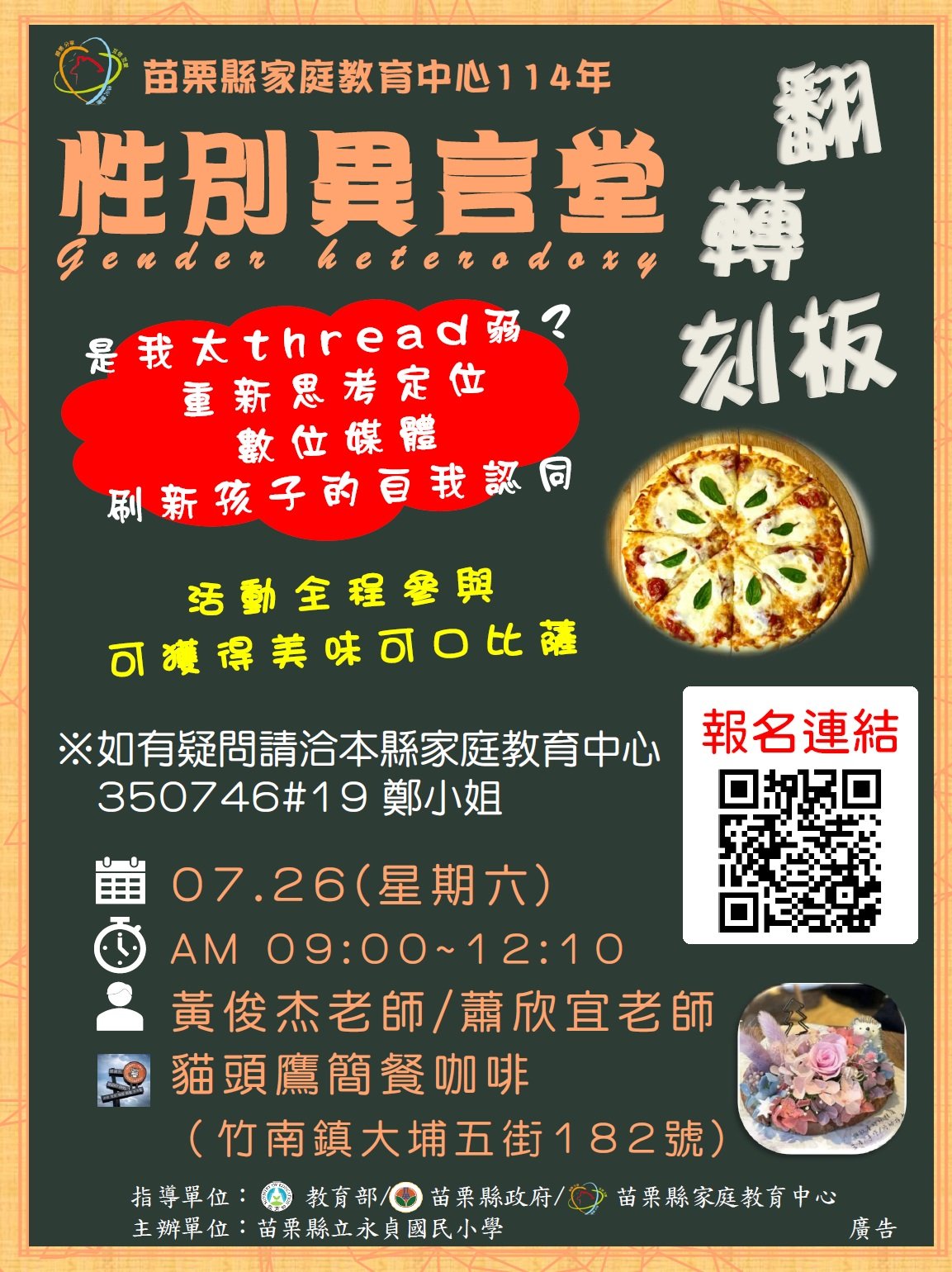 苗栗縣114年「性別
