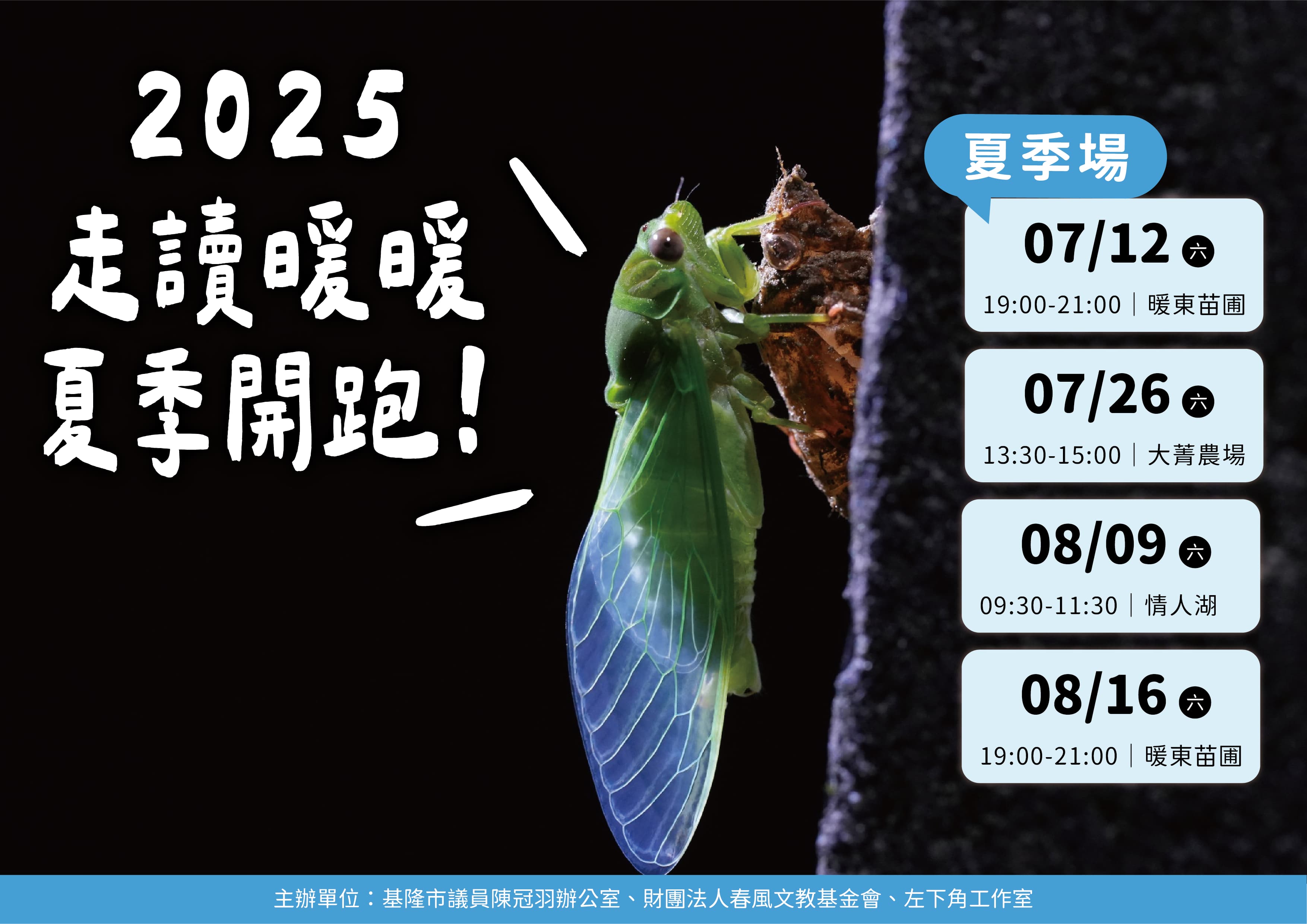 2025 走讀暖暖 