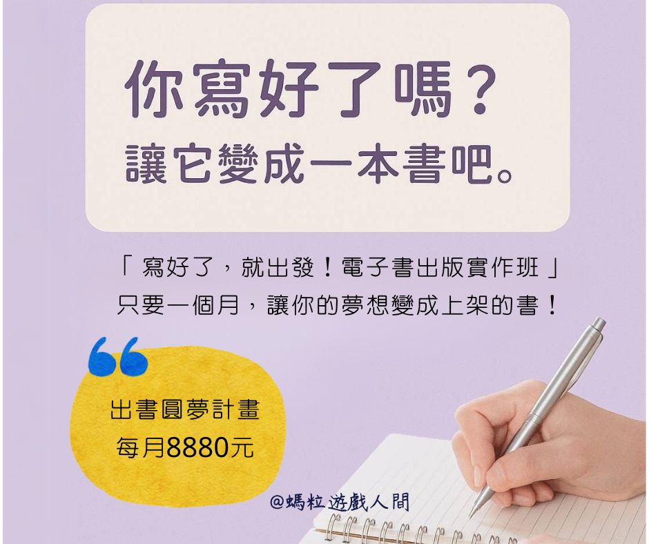 《寫好了，就出發！電