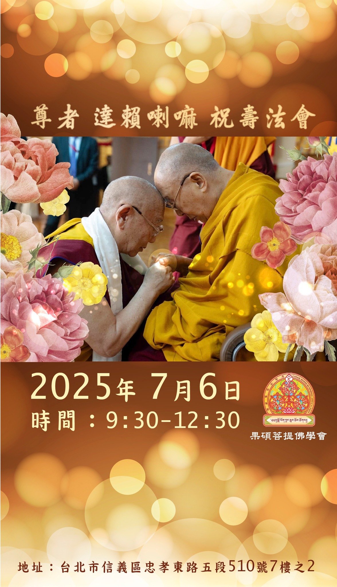 達賴喇嘛尊者祝壽法會