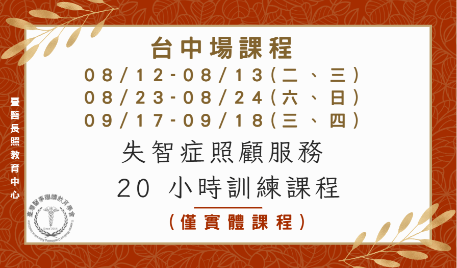 台中場：失智症照顧服