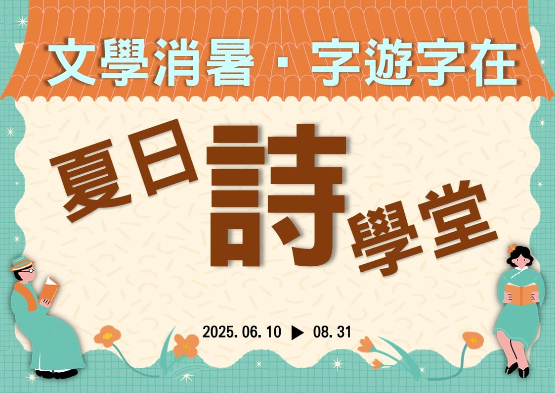 【文學消暑•字遊字在