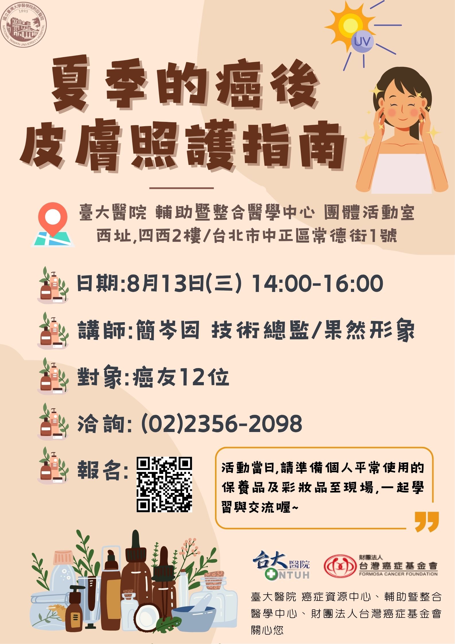 夏季的癌後皮膚照顧指