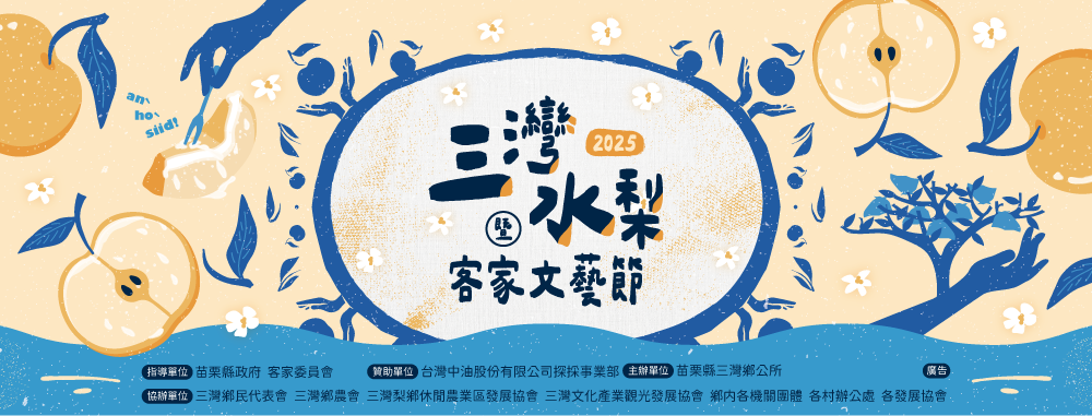 『2025三灣水梨暨
