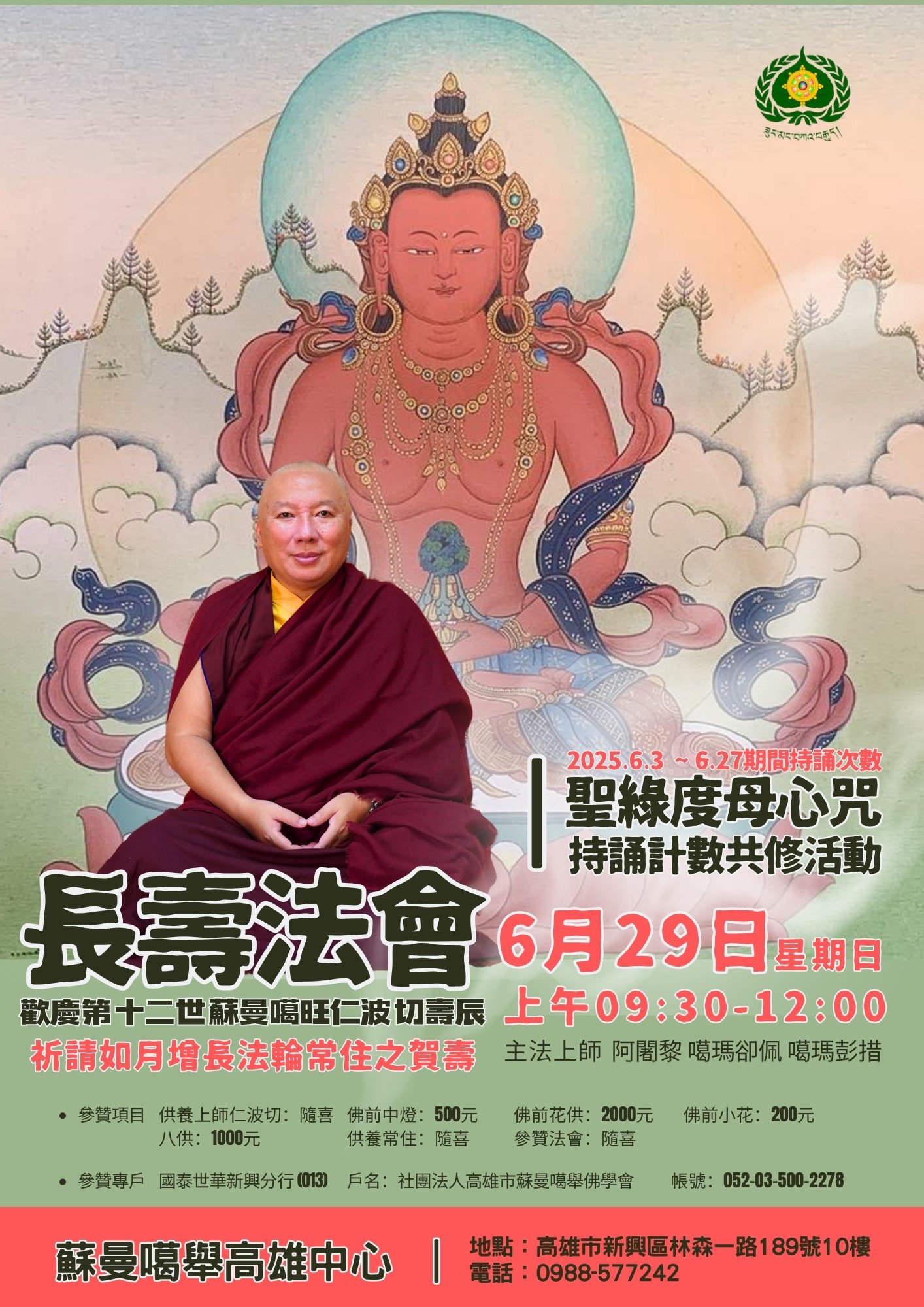 歡慶 至尊怙主 第十