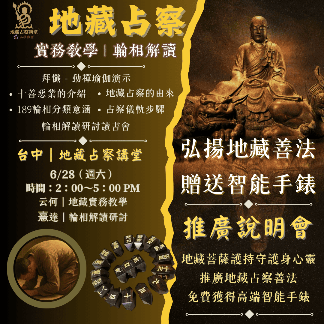 台中佛堂公益講座地藏