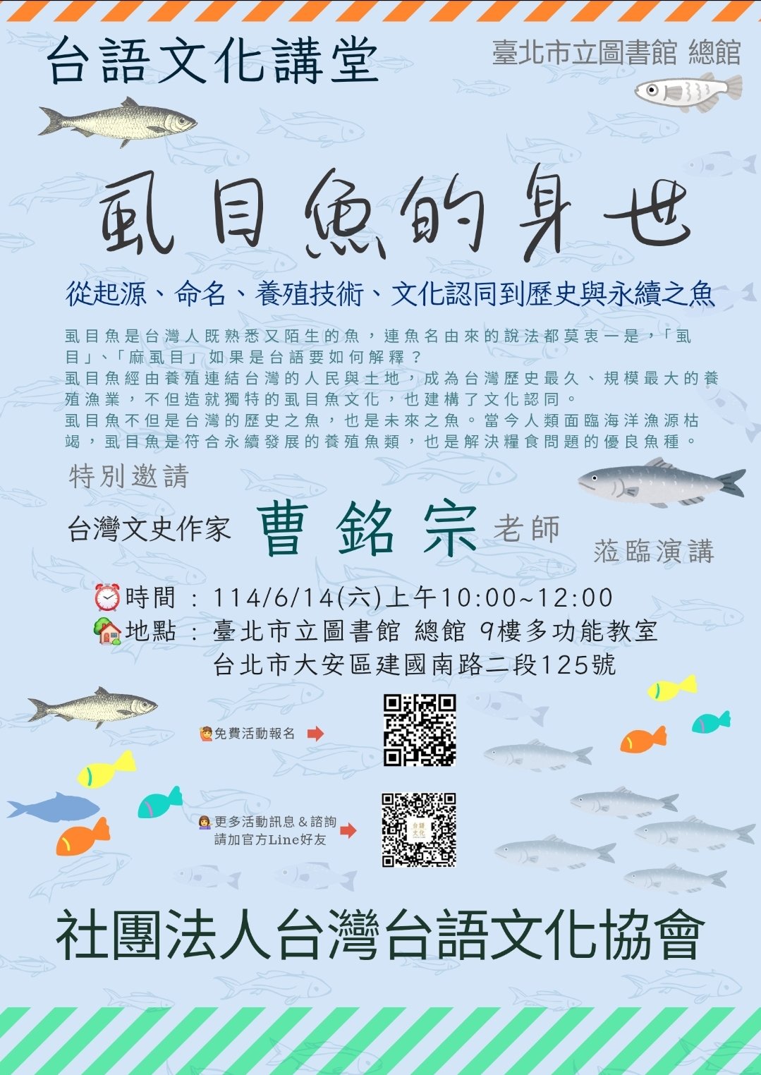 台語文化講堂～虱目魚
