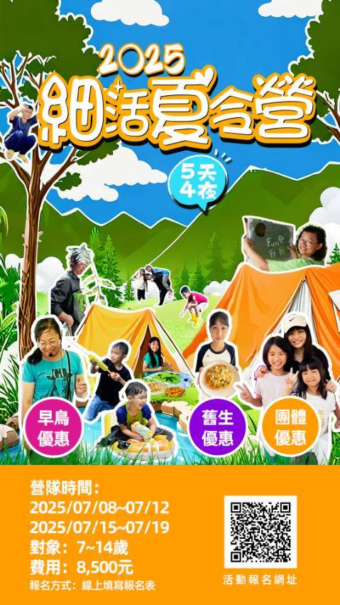 【2025細活夏令營