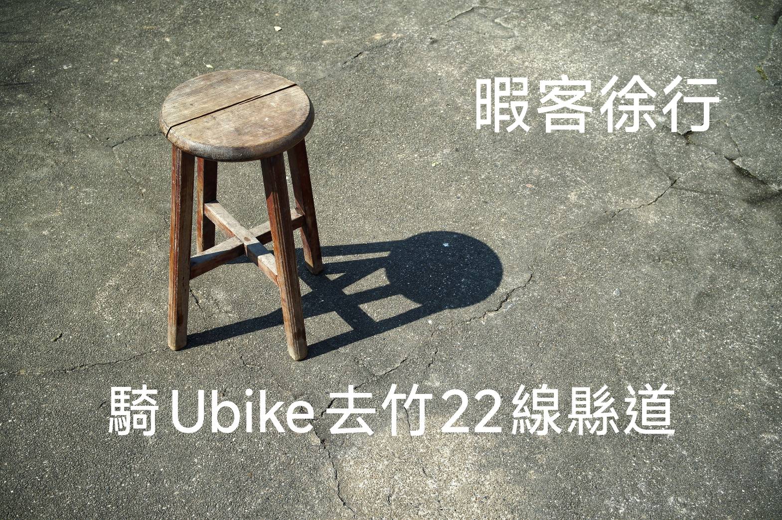 【U-Bike 攝影
