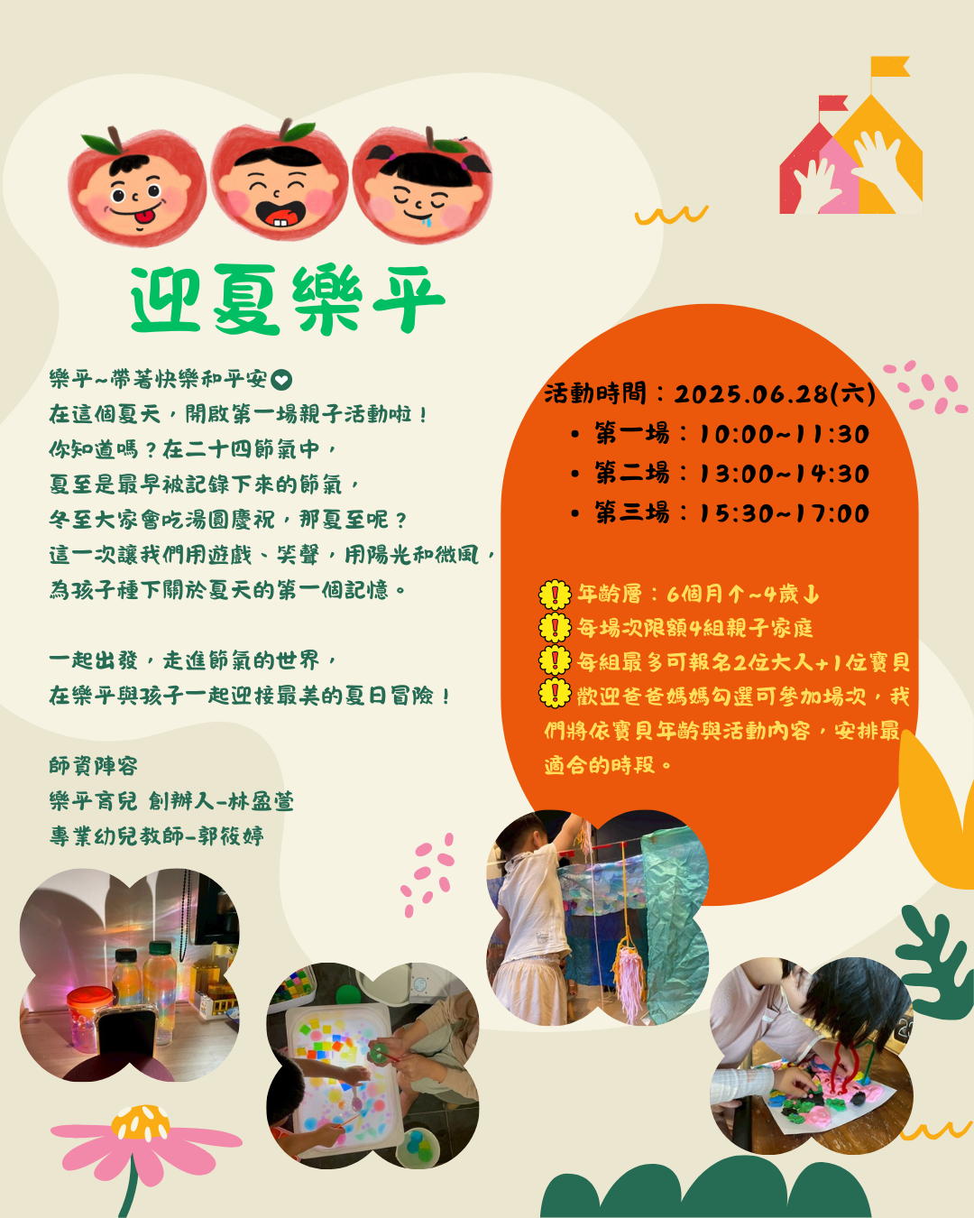 迎夏樂平