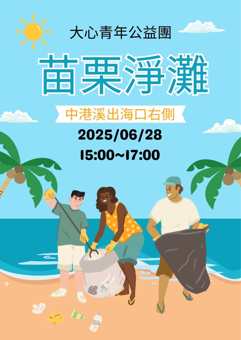 苗栗淨灘公益活動