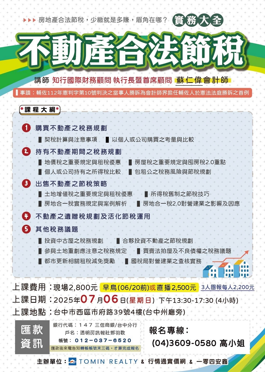 不動產合法節稅實務大