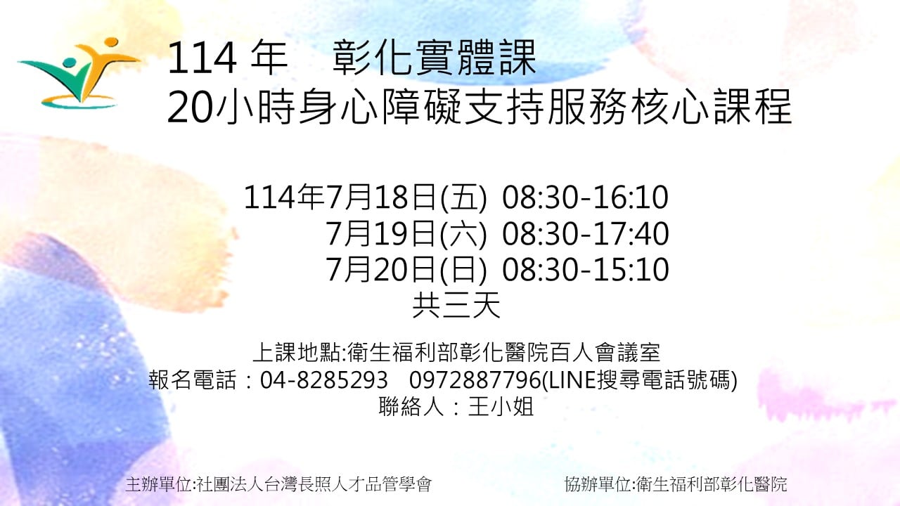 20小時身心障礙支持