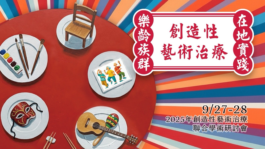 2025 創造性藝術