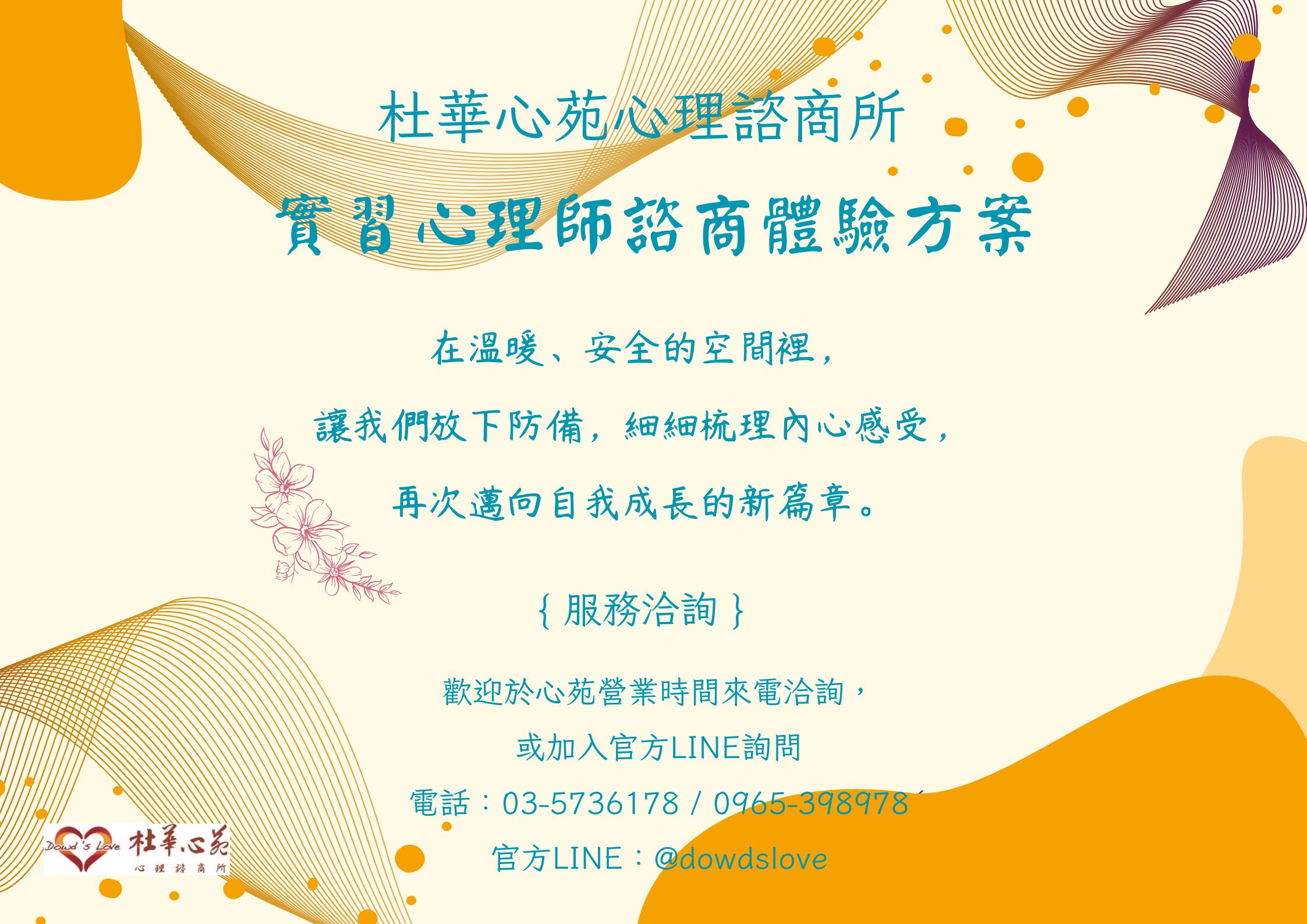 2025杜華心苑心理