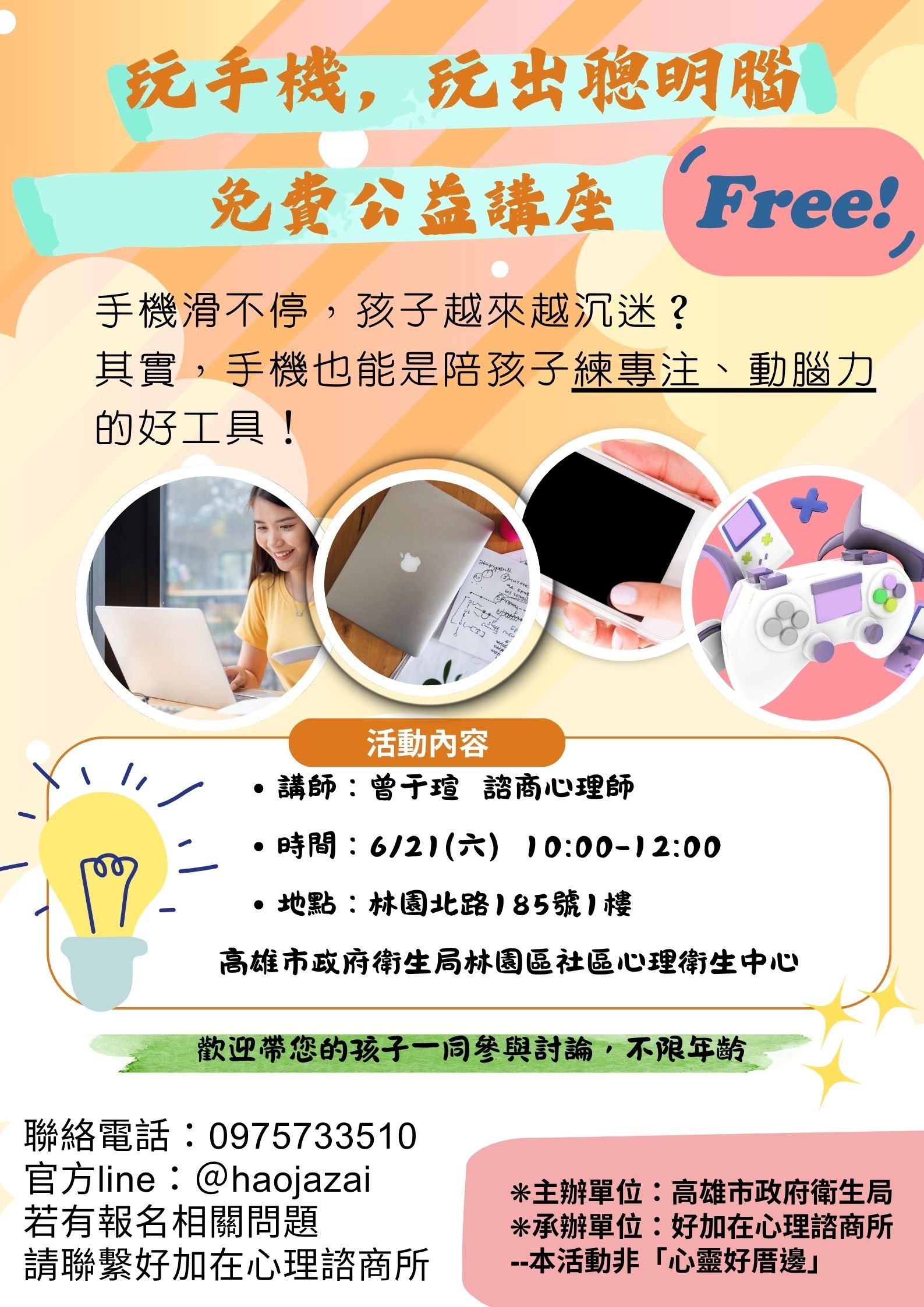 「玩手機，玩出聰明腦