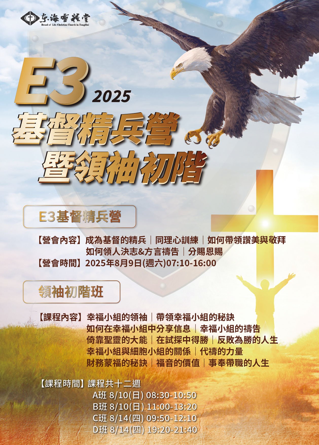 E3基督精兵營暨領袖