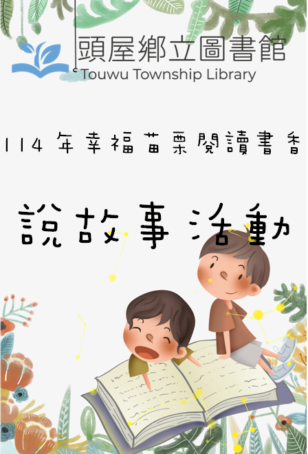 【苗栗縣頭屋鄉立圖書