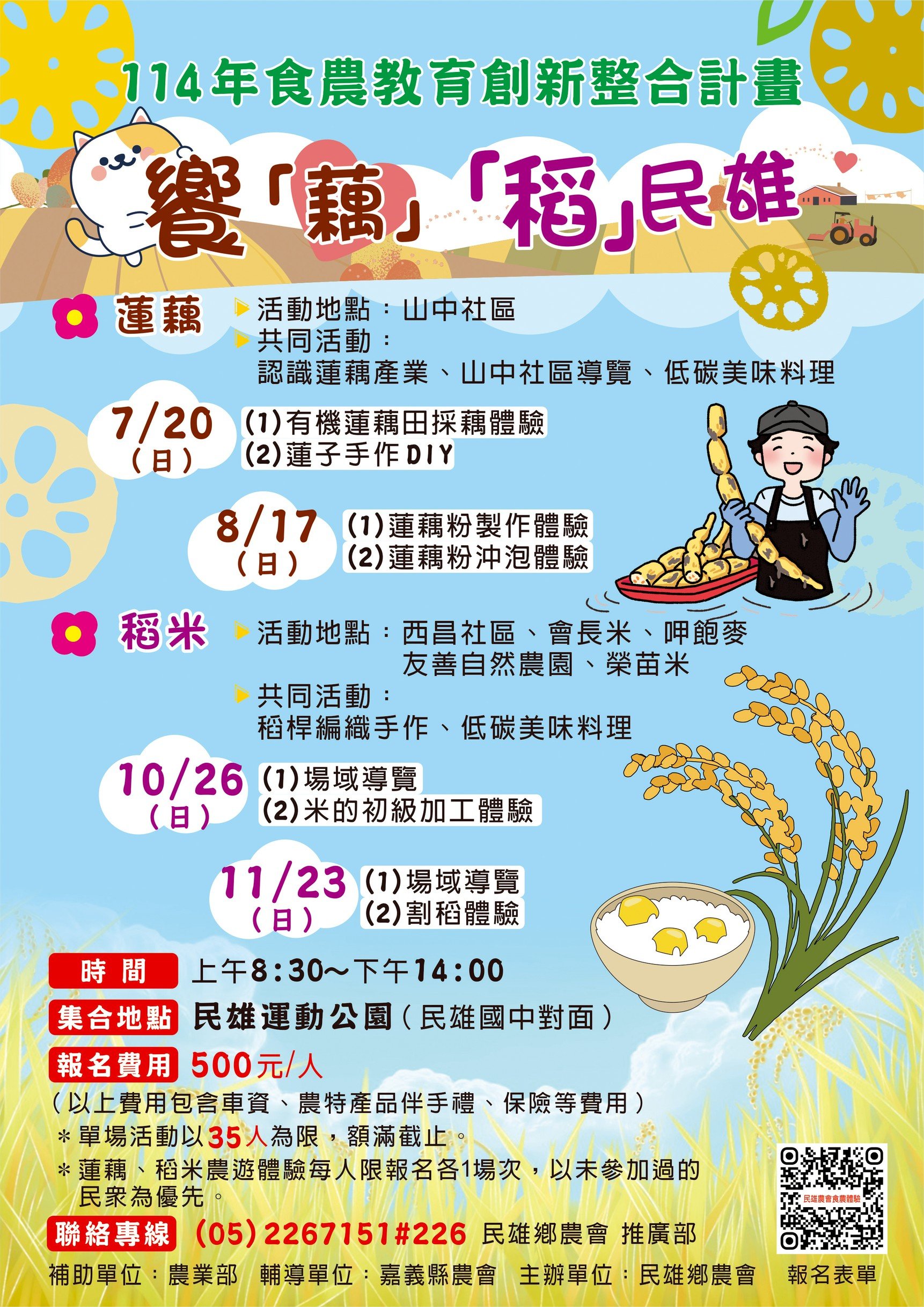 饗「藕」「稻」民雄