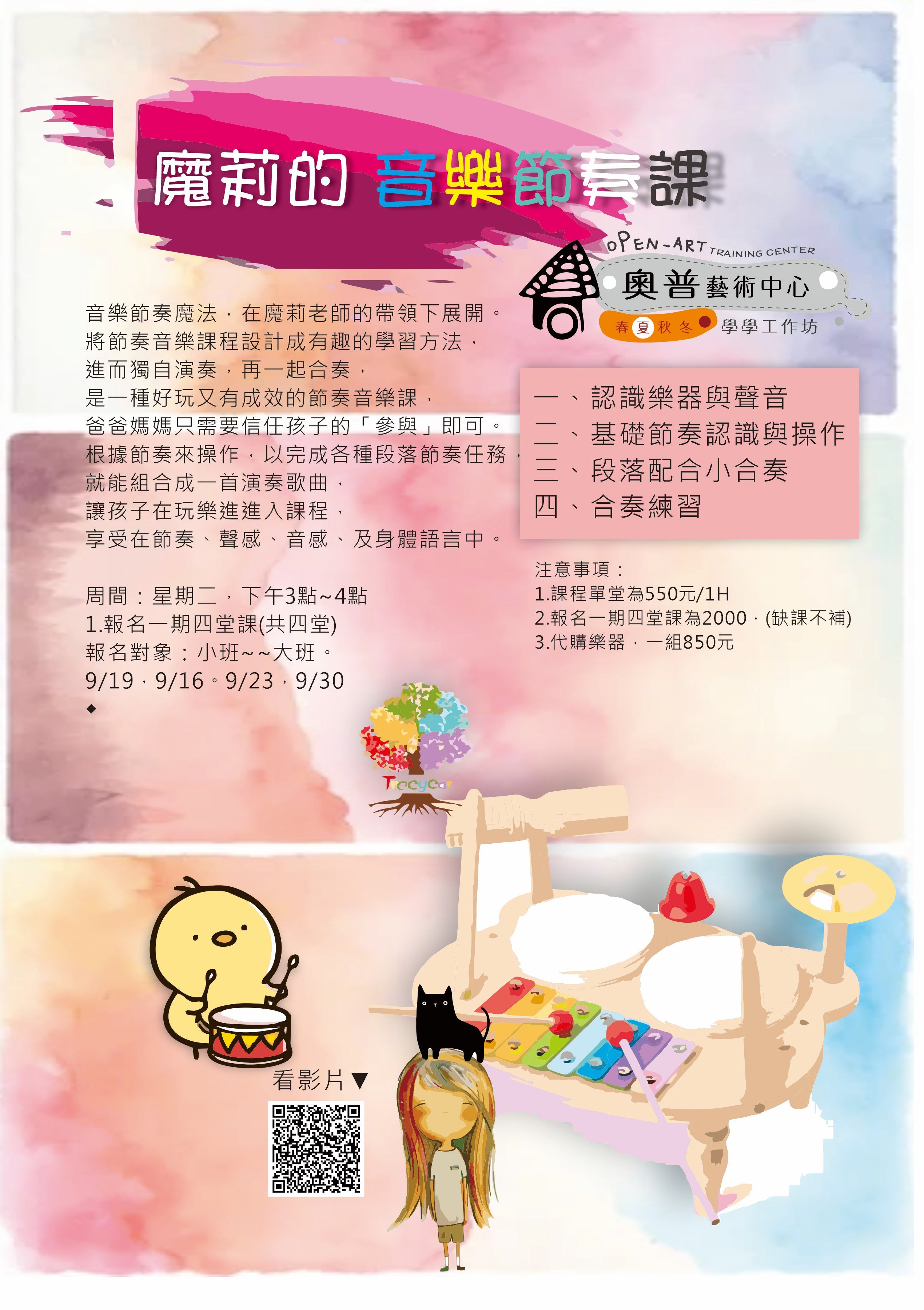 【魔莉的音樂節奏課】