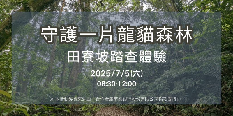 7/5(六)守護一片