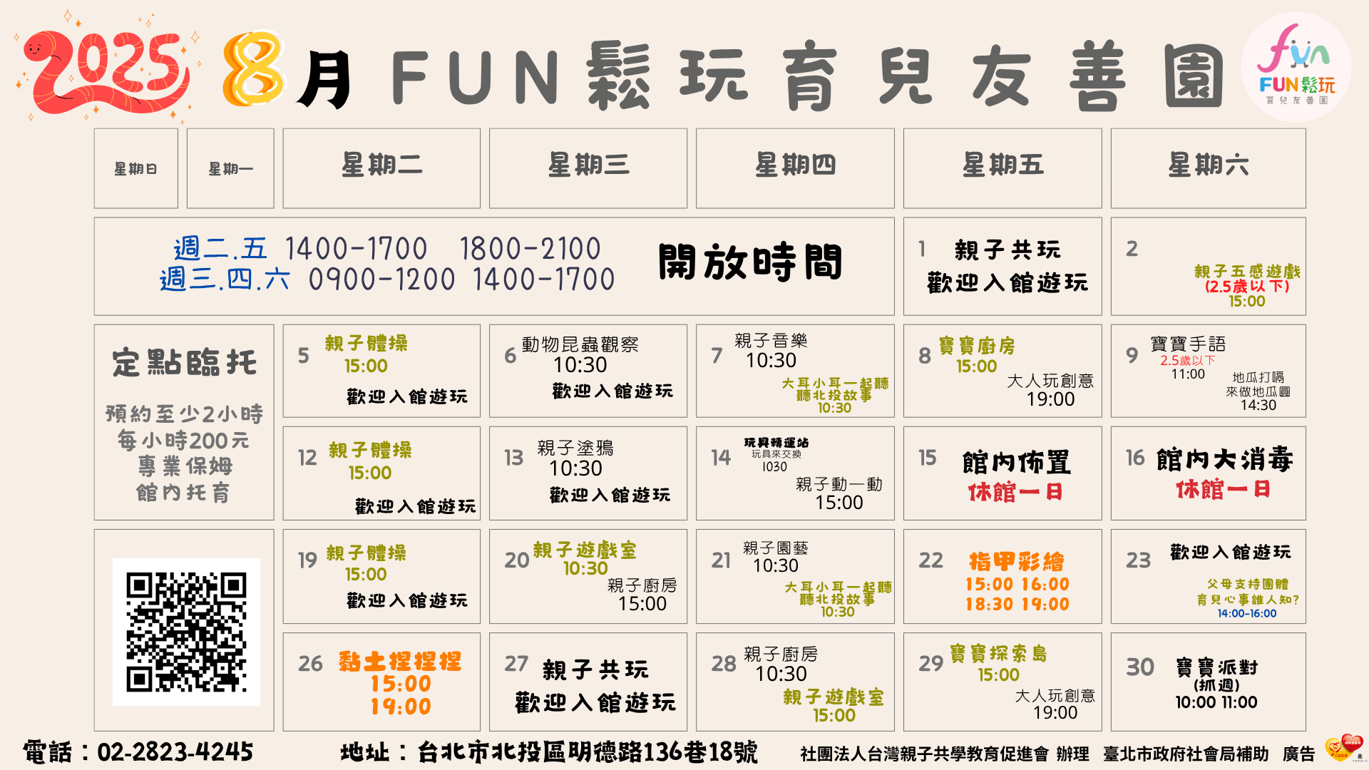 FUN鬆玩8月份免費