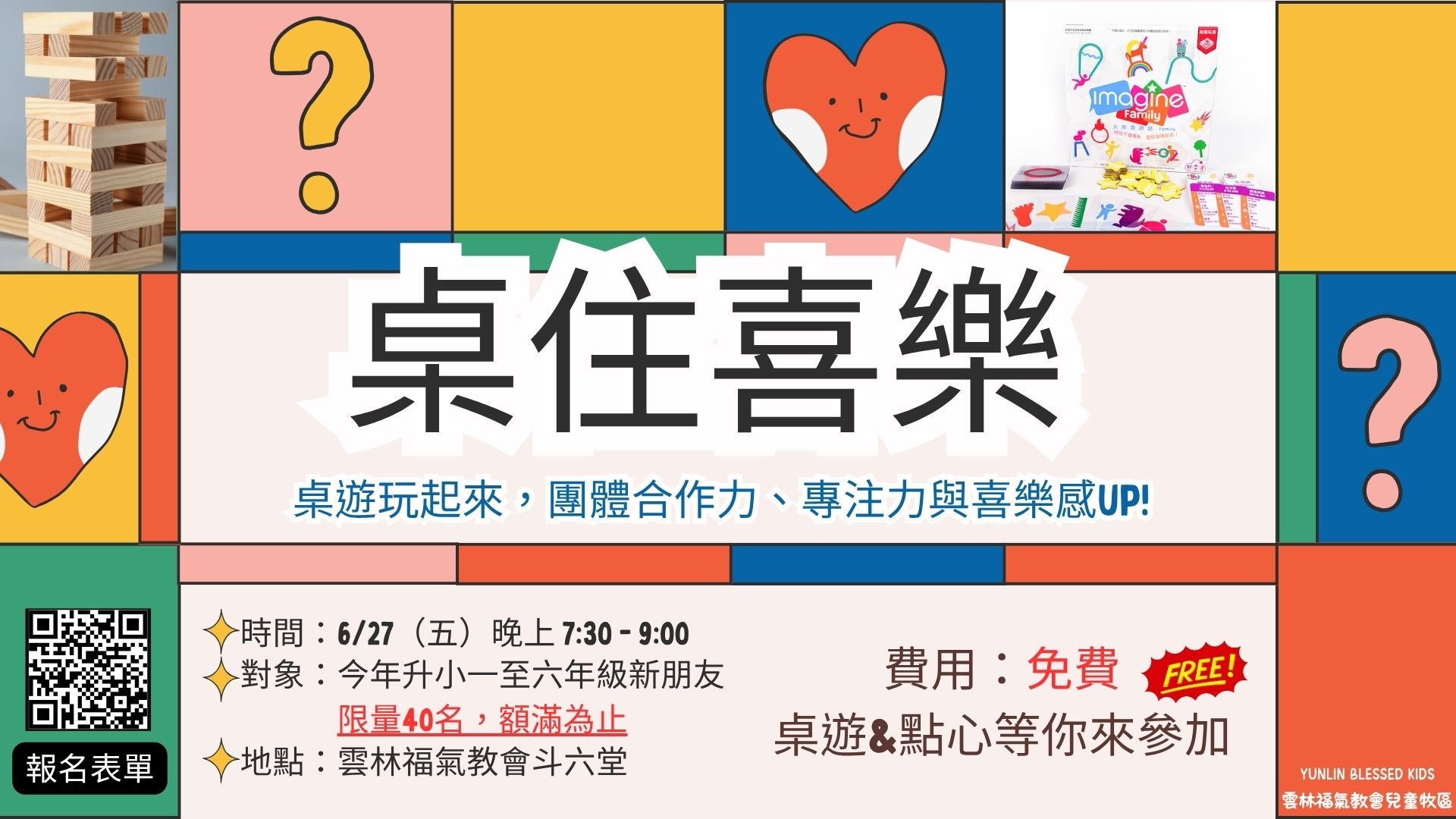 🎲《桌住喜樂》｜免費