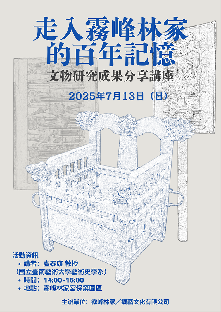 走入霧峰林宅的百年記