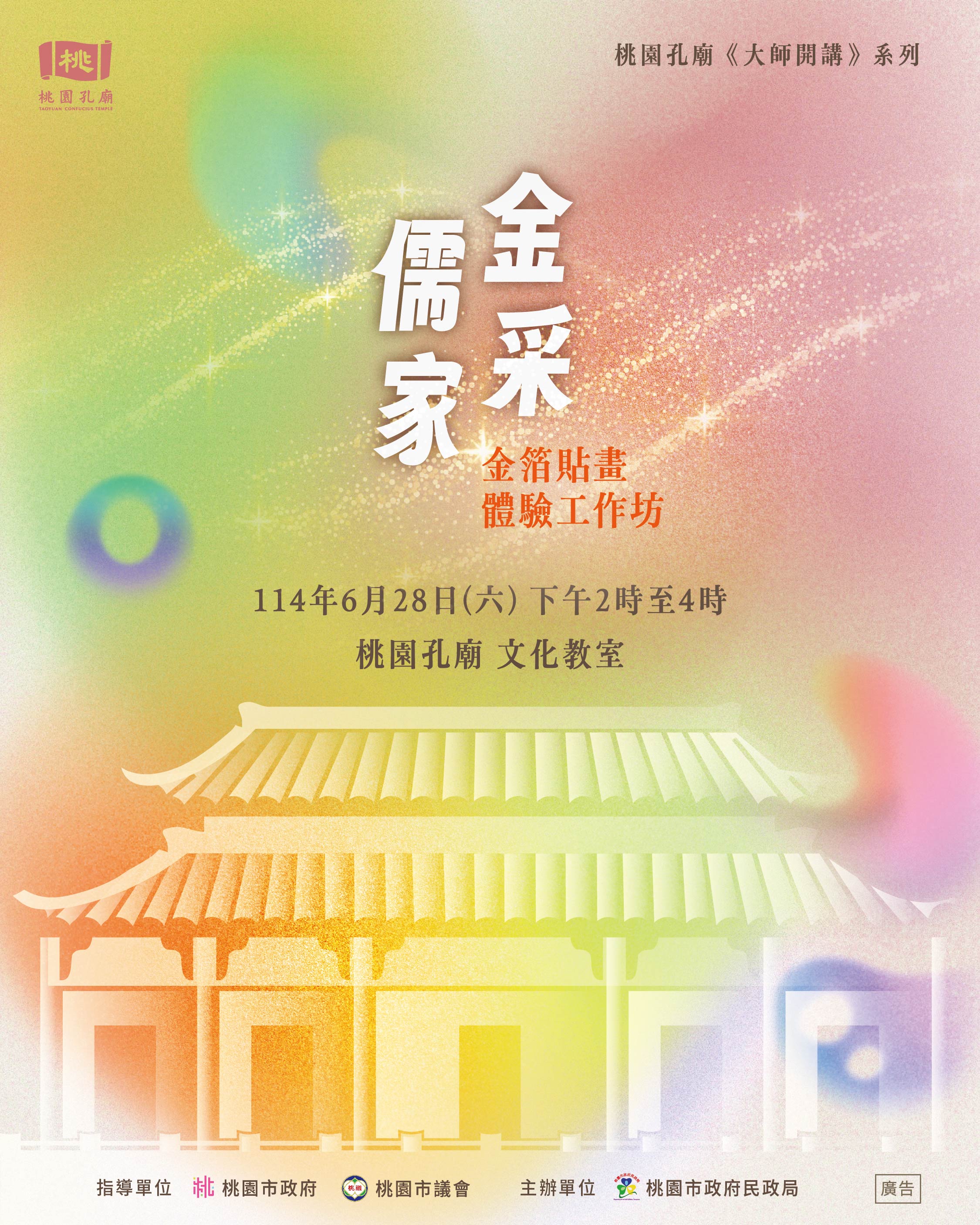 桃園孔廟大師開講系列