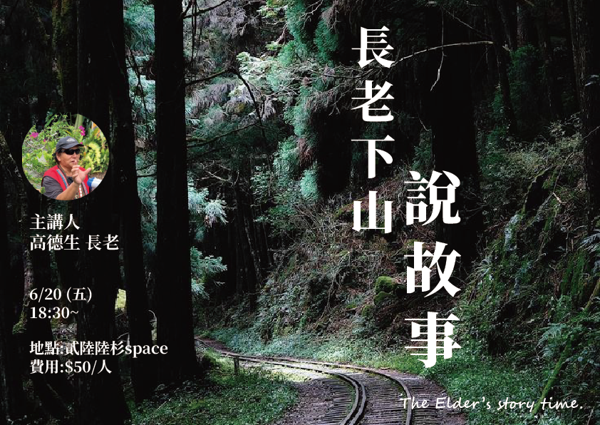 《長老下山說故事》＃