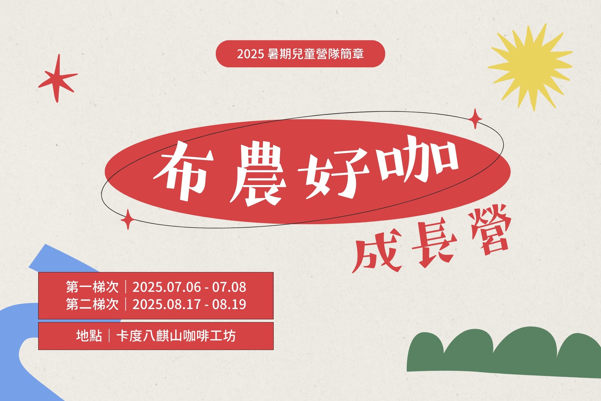 2025暑期兒童營隊