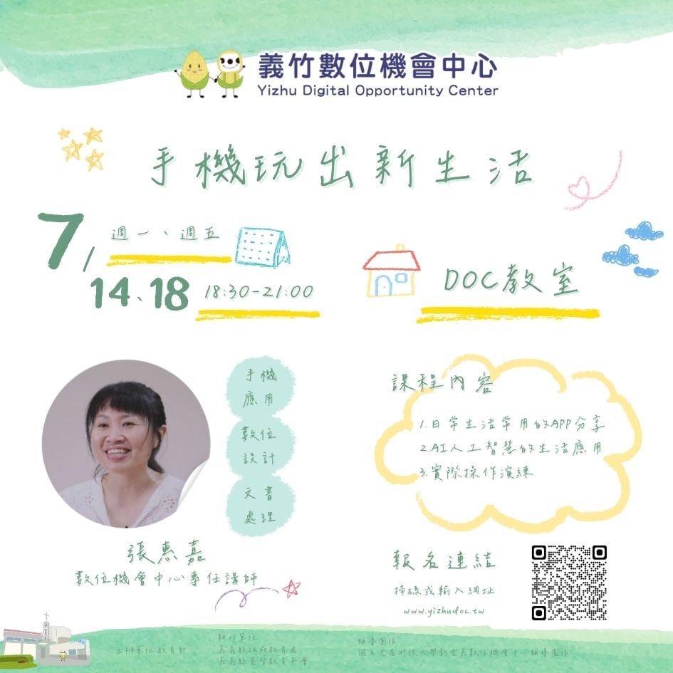 【義竹DOC】手機玩