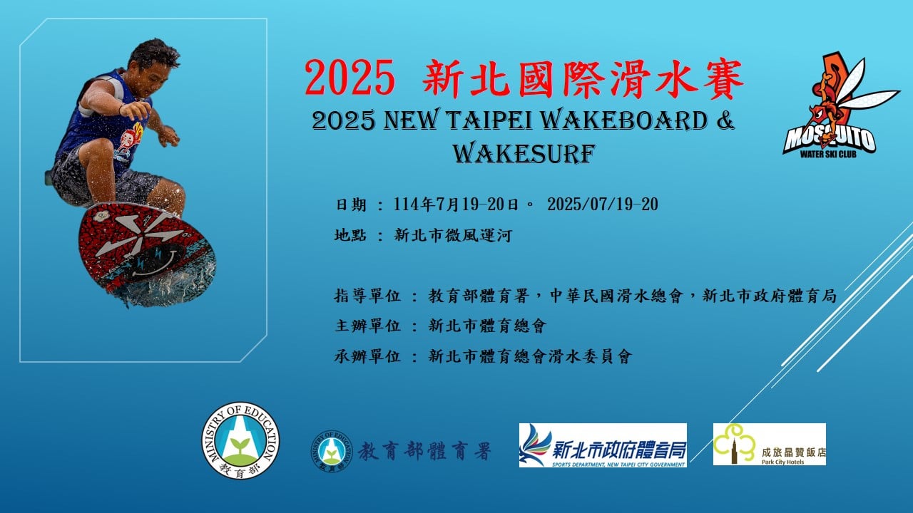 2025新北國際滑水