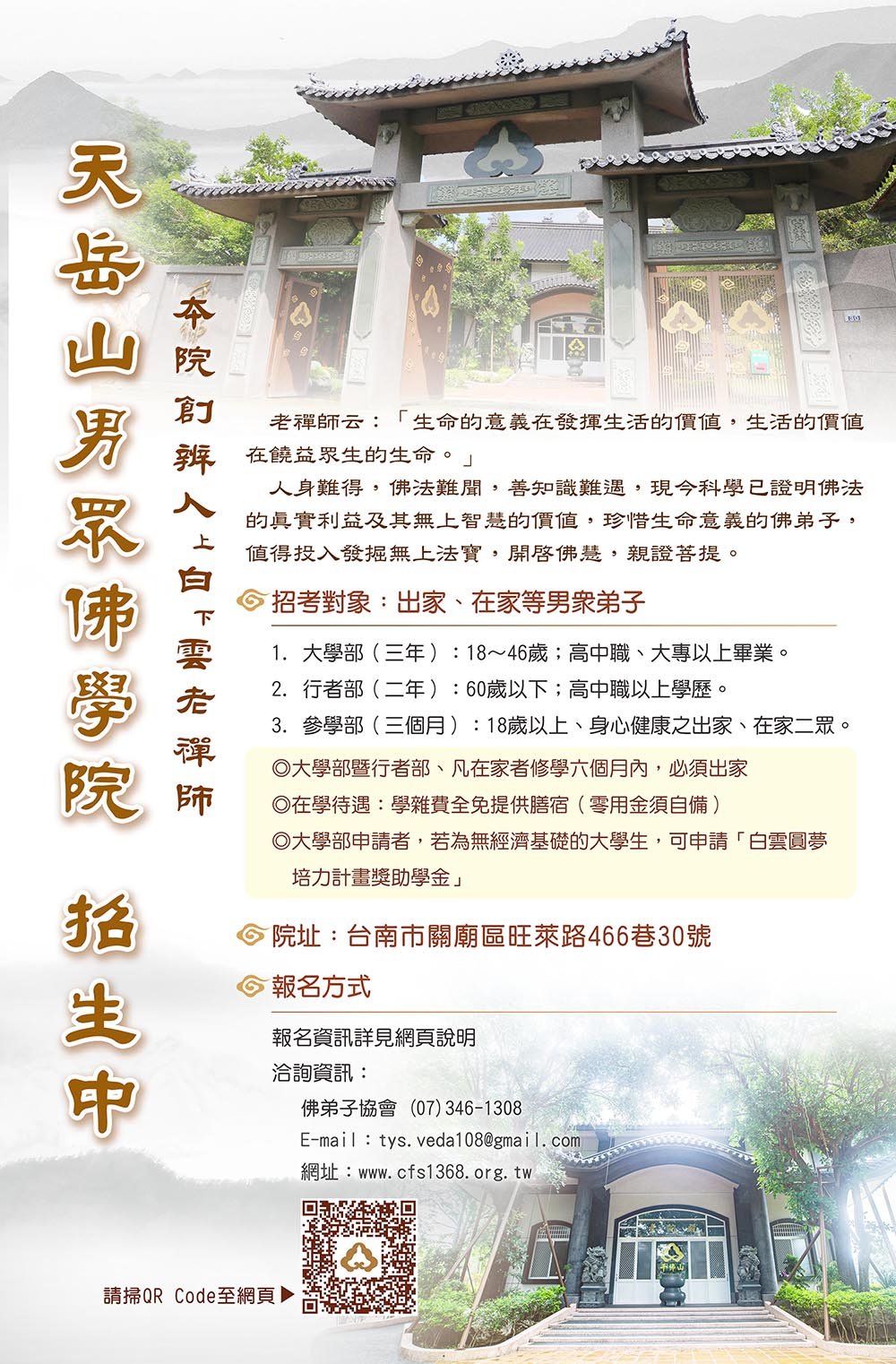 天岳山男眾佛學院_報