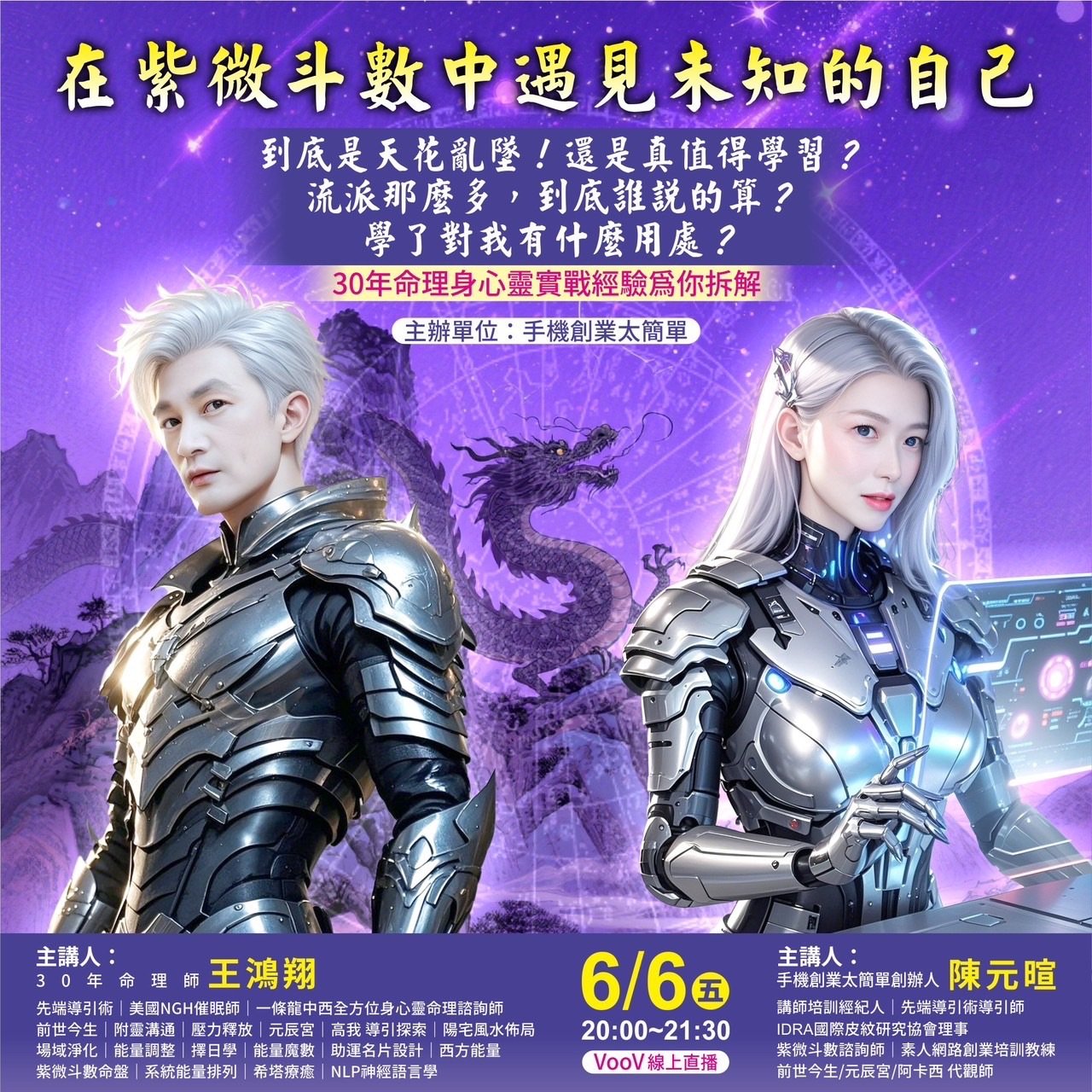 6/6紫微斗數中遇見