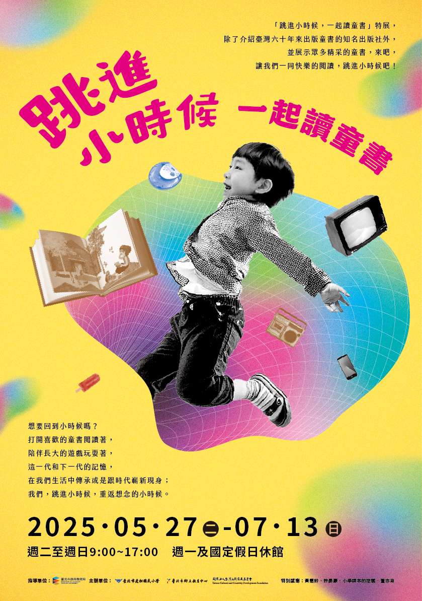 跳進小時候,一起讀童