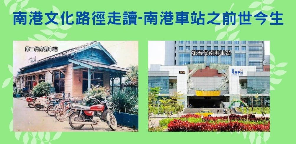 [文化路徑] 南港車