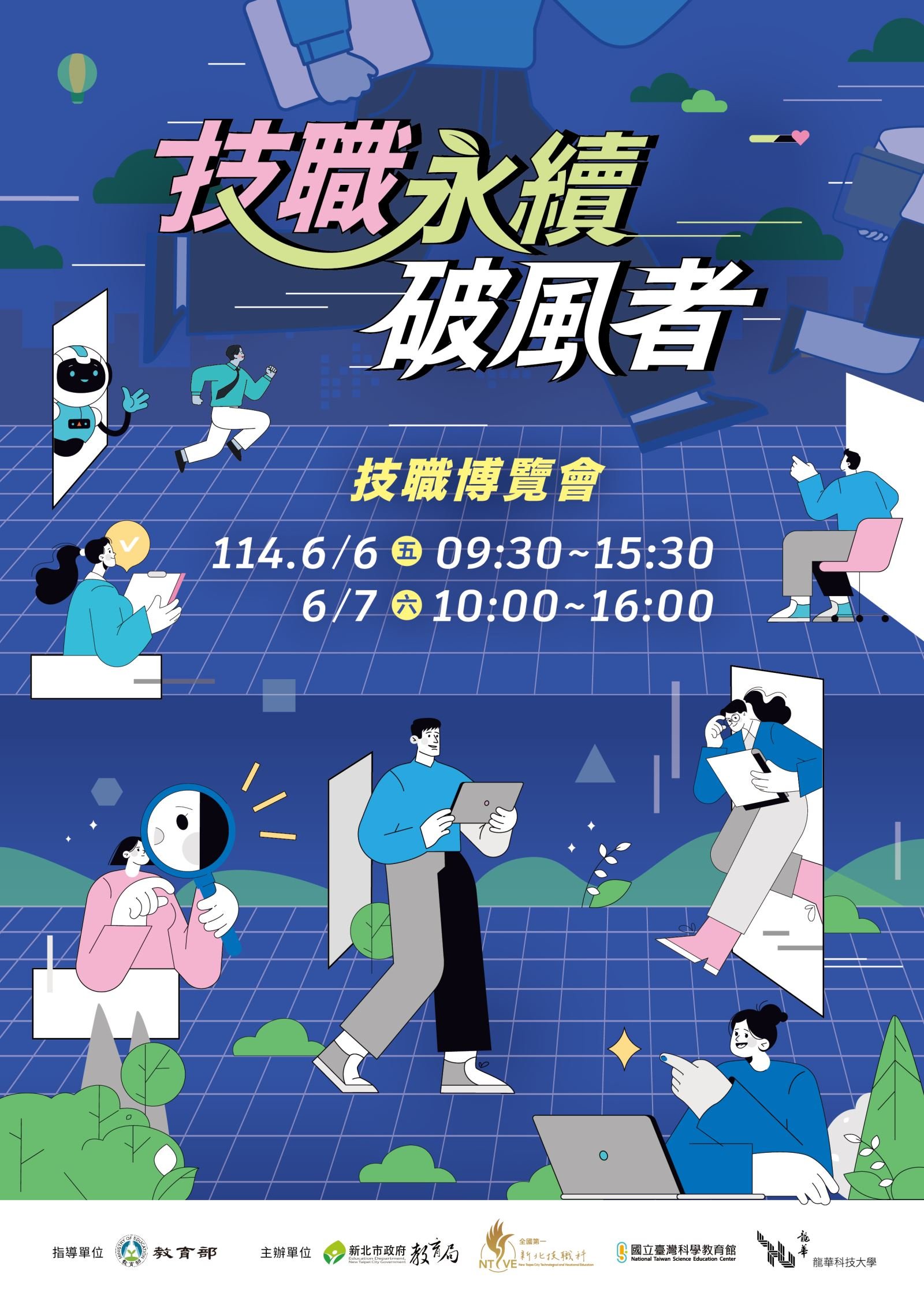 【技職永續破風者-技