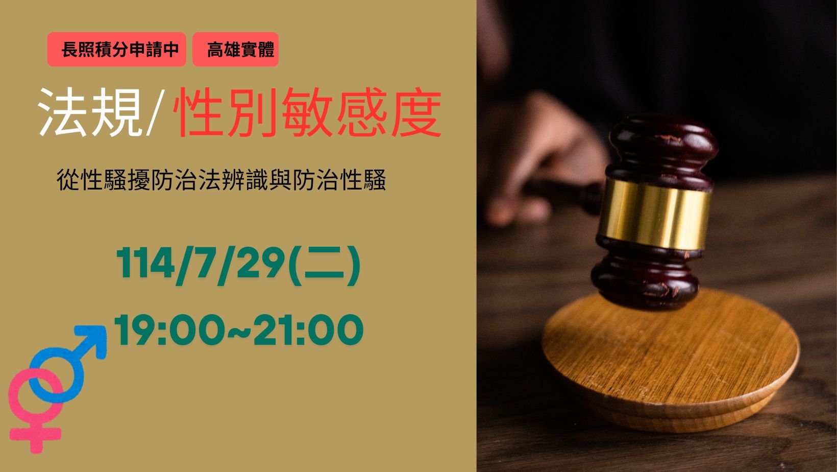 法規/性別敏感度：從