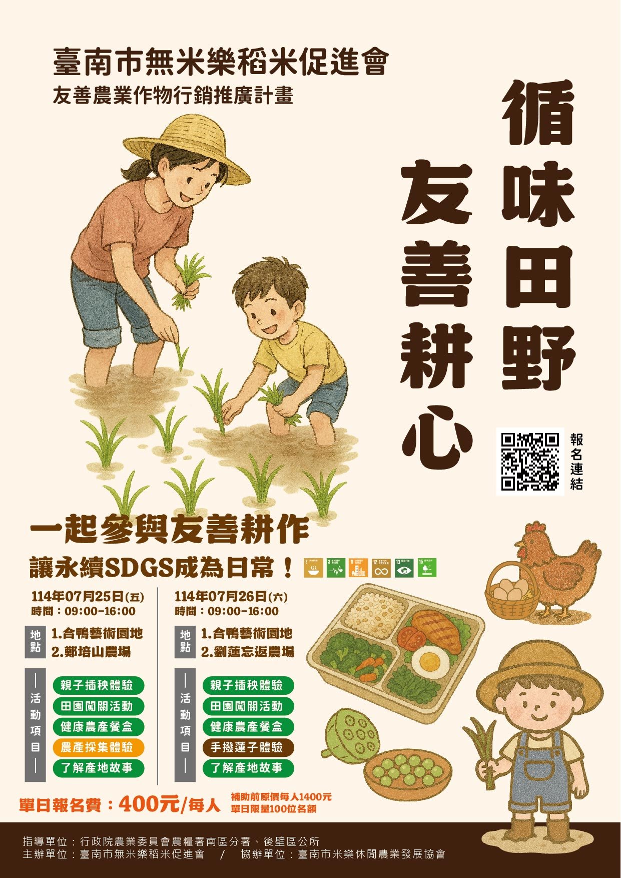 「循味田野・友善耕心