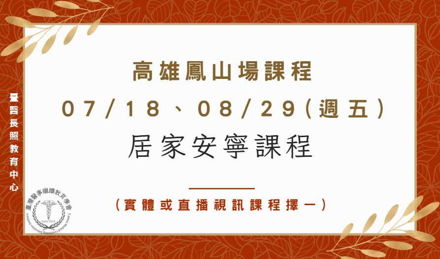 高雄鳳山場：居家安寧