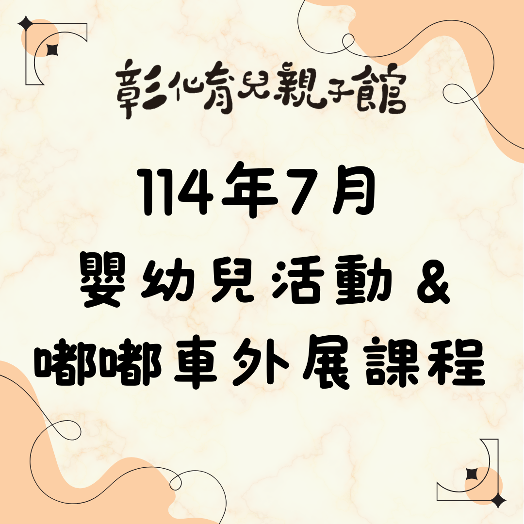 彰化育兒親子館-七月