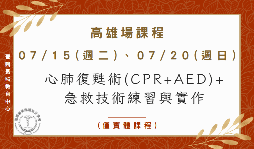 高雄場：心肺復甦術(