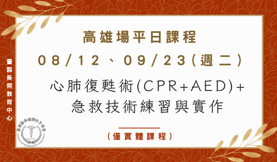 高雄場：心肺復甦術(