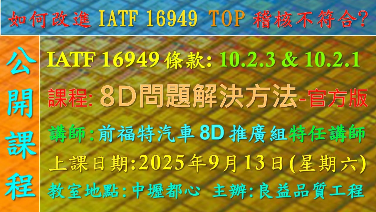 【良益品質工程】福特