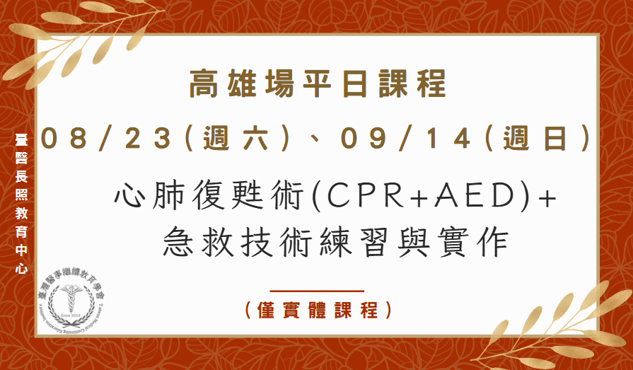 高雄場：心肺復甦術(