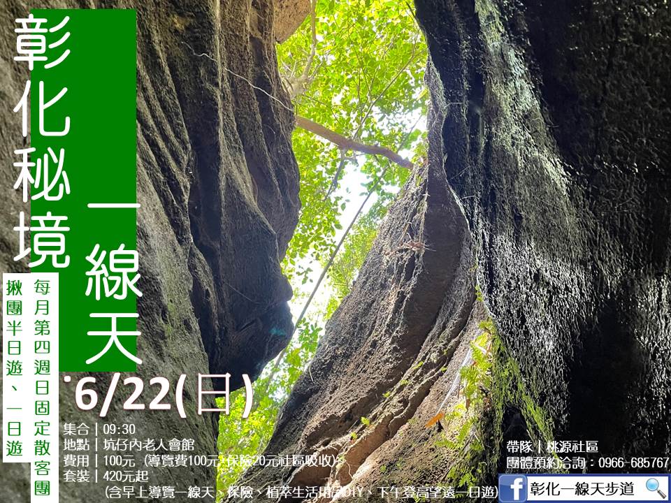彰化一線天地質生態導